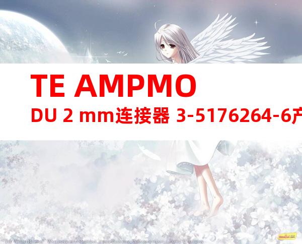 TE AMPMODU 2 mm连接器 3-5176264-6产品图纸